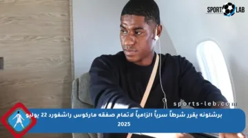 برشلونة يقرر شرطاً سرياً إلزامياً لإتمام صفقة ماركوس راشفورد 22 يوليو 2025